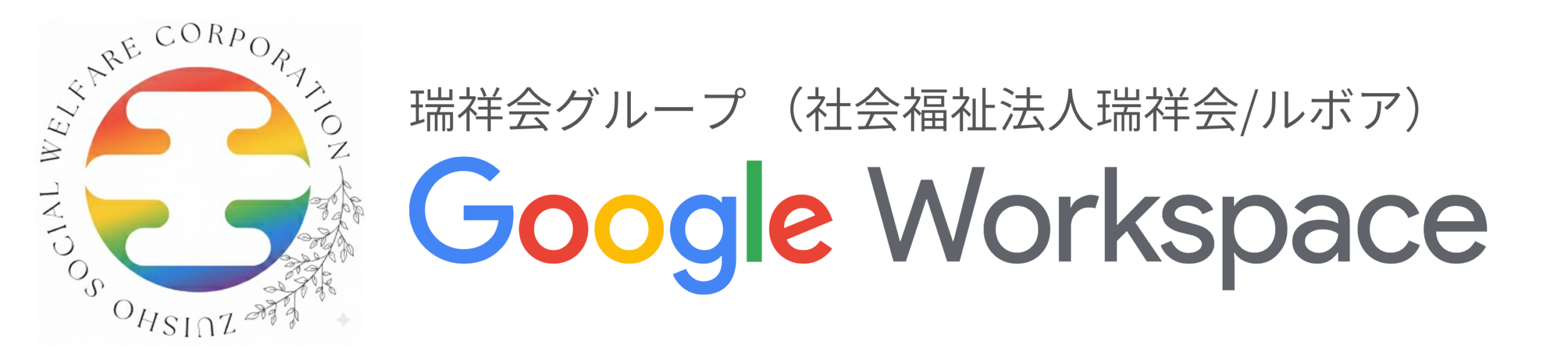 瑞祥会グループ◆GoogleWorkspace